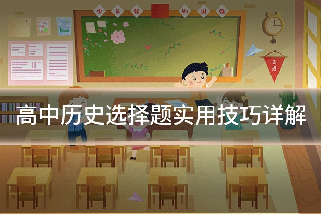 高中历史选择题实用技巧详解