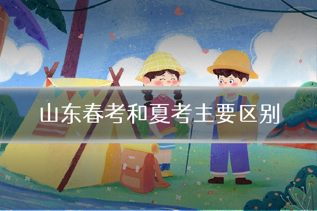 山东春考和夏考主要区别