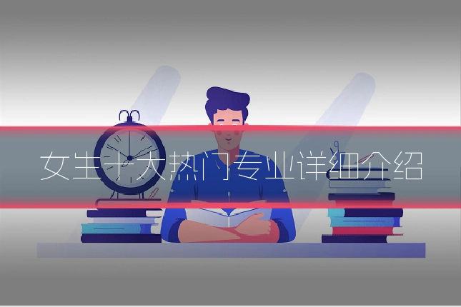 女生十大热门专业详细介绍
