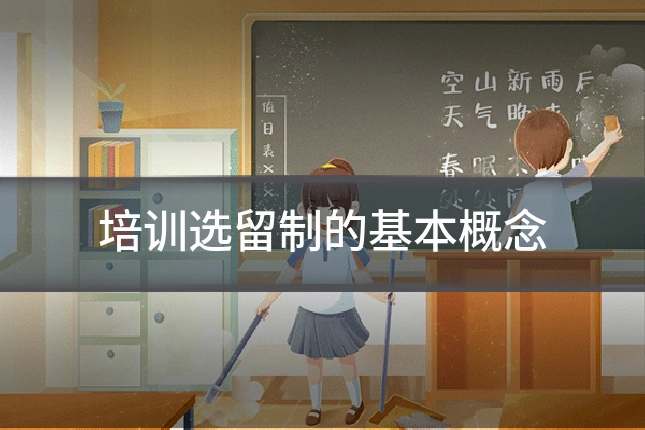 培训选留制的基本概念