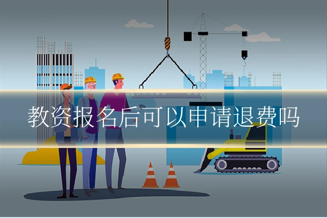 教资报名后可以申请退费吗