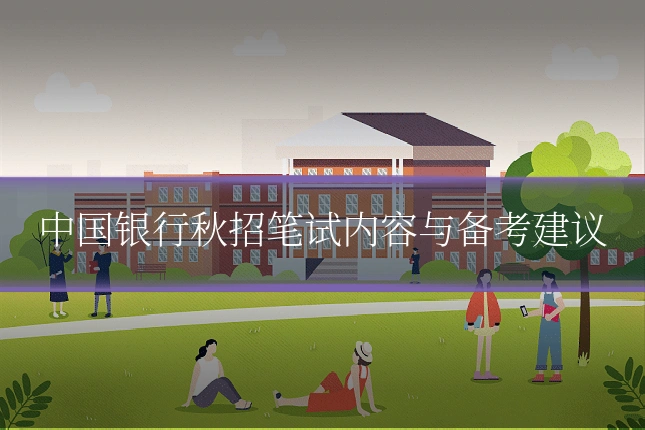 中国银行秋招笔试内容与备考建议