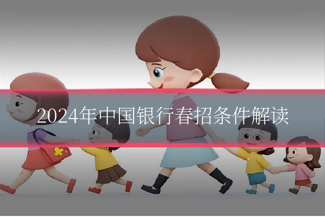 2024年中国银行春招条件解读