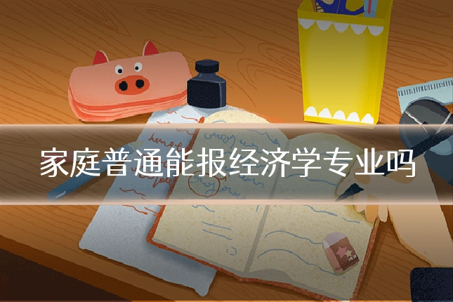 家庭普通能报经济学专业吗