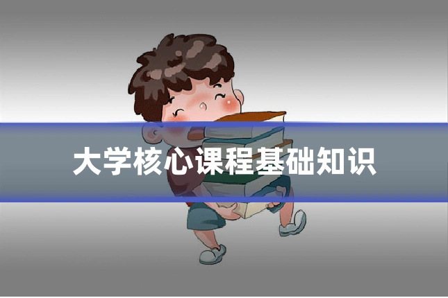 大学核心课程基础知识