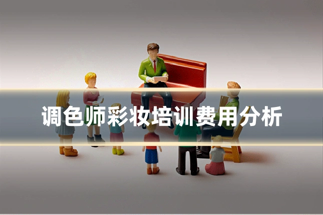 调色师彩妆培训费用分析