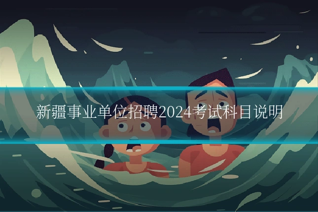 新疆事业单位招聘2024考试科目说明