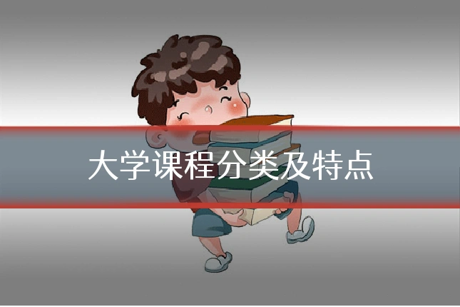 大学课程分类及特点