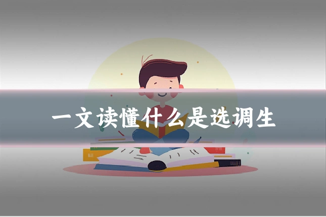 一文读懂什么是选调生