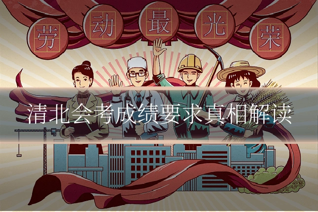 清北会考成绩要求真相解读