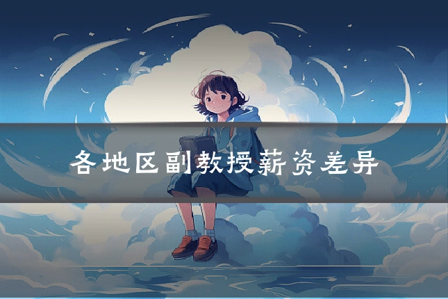 各地区副教授薪资差异