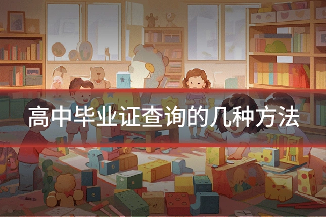 高中毕业证查询的几种方法