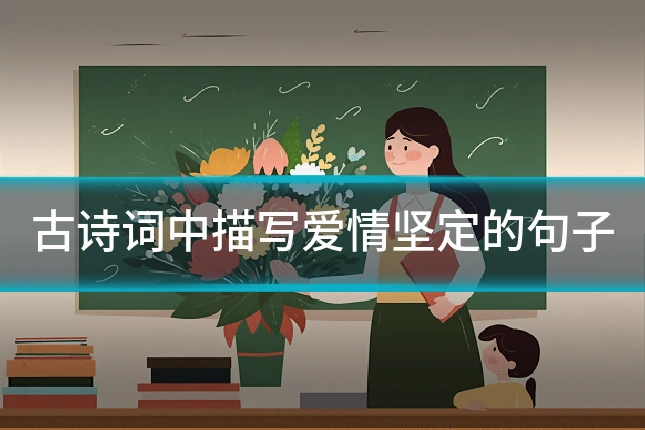 古诗词中描写爱情坚定的句子