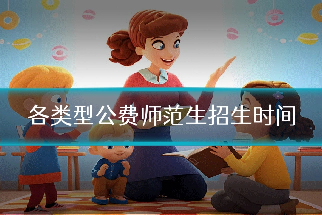 各类型公费师范生招生时间