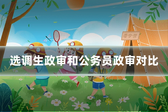 选调生政审和公务员政审对比