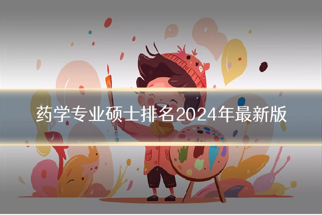 药学专业硕士排名2024年最新版