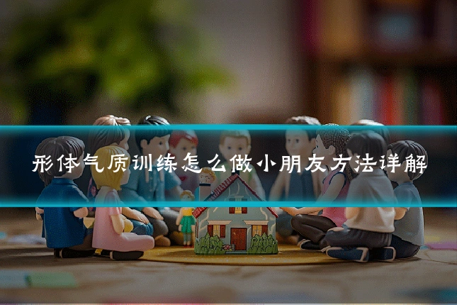 形体气质训练怎么做小朋友方法详解