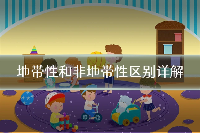 地带性和非地带性区别详解