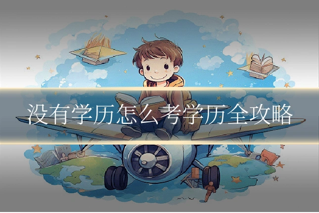 没有学历怎么考学历全攻略