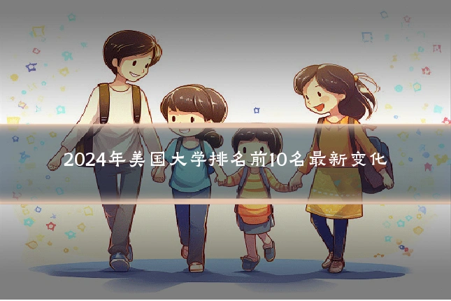 2024年美国大学排名前10名最新变化