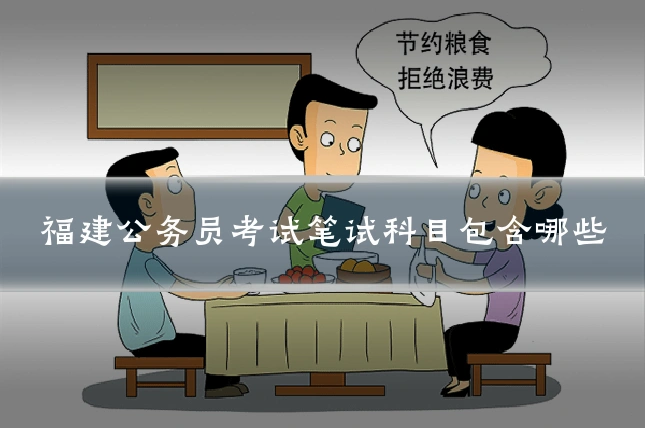 福建公务员考试笔试科目包含哪些