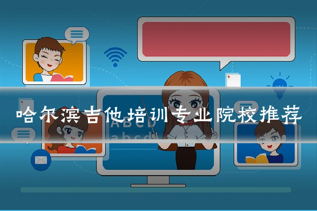 哈尔滨吉他培训专业院校推荐