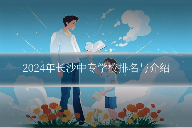 2024年长沙中专学校排名与介绍