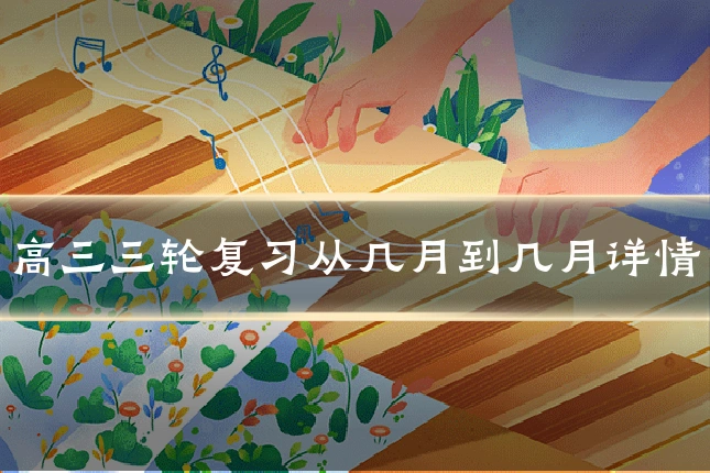 高三三轮复习从几月到几月详情