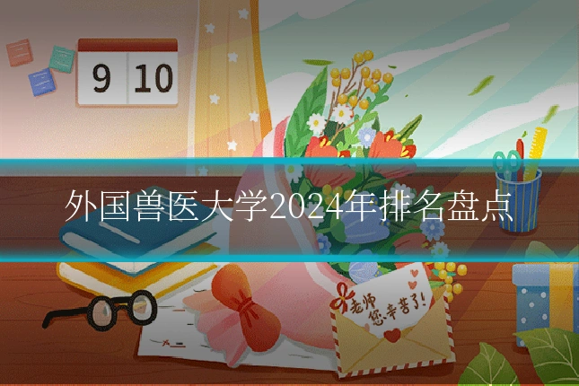 外国兽医大学2024年排名盘点