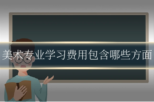 美术专业学习费用包含哪些方面