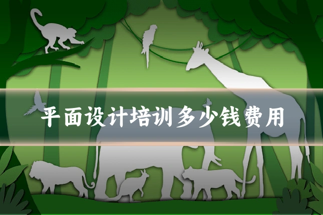 平面设计培训多少钱费用
