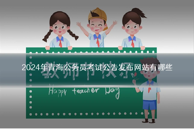 2024年青海公务员考试公告发布网站有哪些