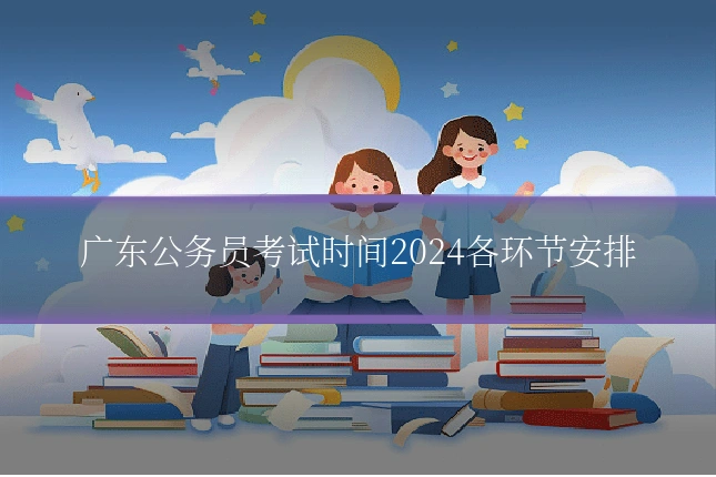 广东公务员考试时间2024各环节安排