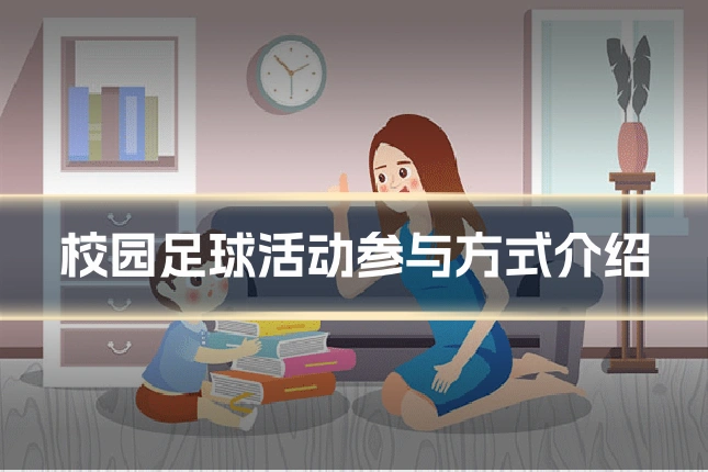 校园足球活动参与方式介绍