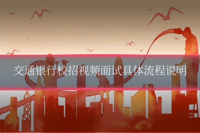 交通银行校招视频面试具体流程说明