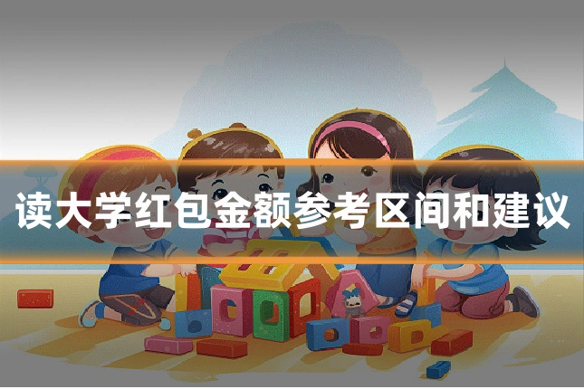 读大学红包金额参考区间和建议