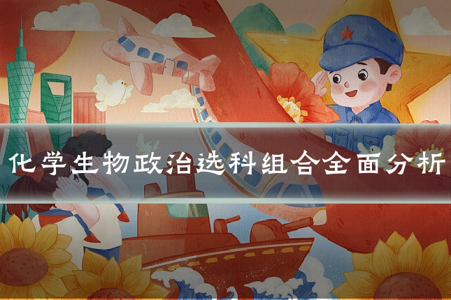 化学生物政治选科组合全面分析