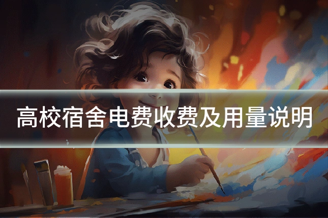 高校宿舍电费收费及用量说明