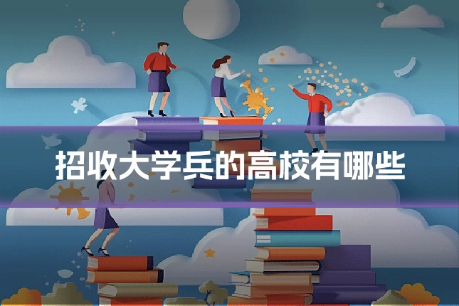招收大学兵的高校有哪些
