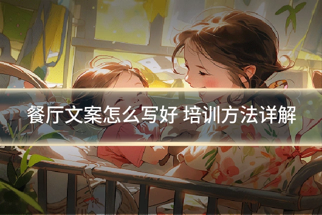 餐厅文案怎么写好 培训方法详解