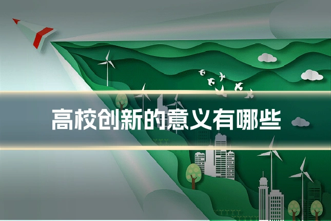 高校创新的意义有哪些