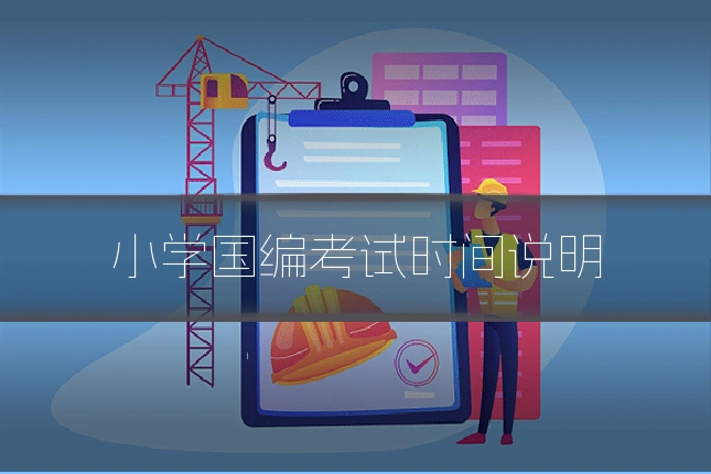 小学国编考试时间说明