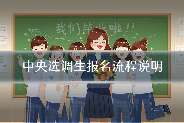 中央选调生报名流程说明