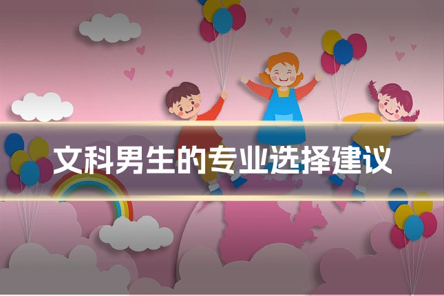 文科男生的专业选择建议