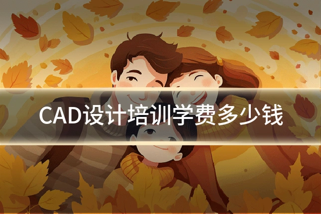 CAD设计培训学费多少钱