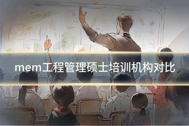 mem工程管理硕士培训机构对比
