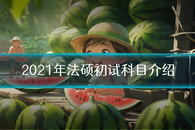 2021年法硕初试科目介绍