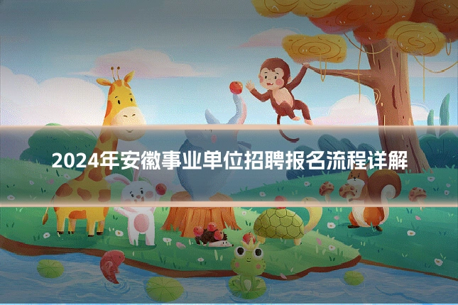 2024年安徽事业单位招聘报名流程详解