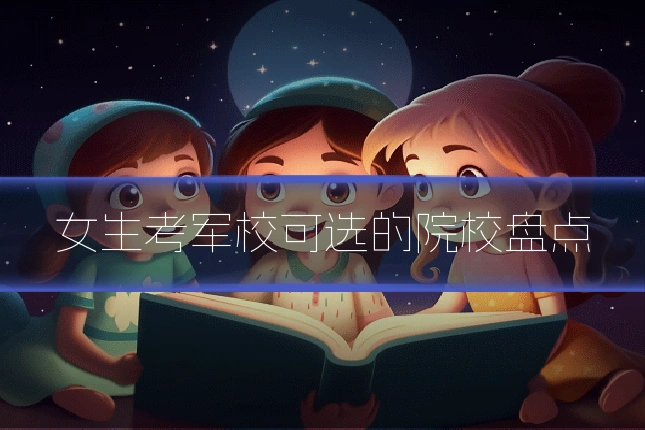 女生考军校可选的院校盘点