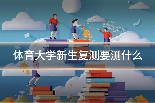 体育大学新生复测要测什么